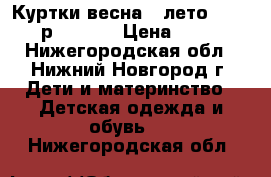 Куртки весна - лето BabyGo р 74, 86 › Цена ­ 500 - Нижегородская обл., Нижний Новгород г. Дети и материнство » Детская одежда и обувь   . Нижегородская обл.